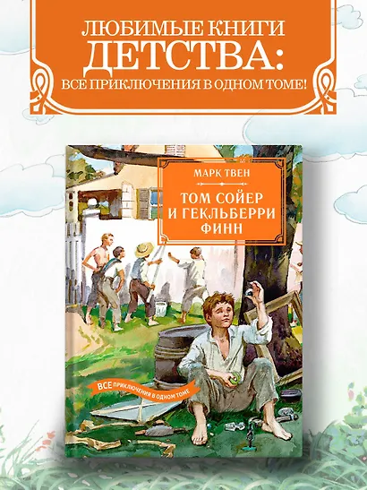 Том Сойер и Гекльберри Финн. Все приключения в одном томе - фото 3