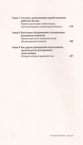 Как удвоить бизнес. Стратегии преодоления барьеров на пути к высокому росту, обороту и прибыли - фото 3