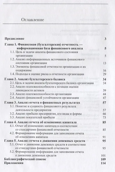 Анализ финансовой отчетности. Уч. пос. (м) Рубцов - фото 2