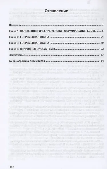 Формирование и структура биоты природ. экосистем Камчатки: Моногр. - фото 2