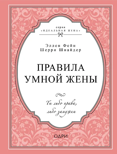 Правила умной жены. Ты либо права, либо замужем - фото 1