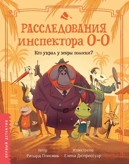 Расследования инспектора О-О: кто украл у зебры полоски? - фото 1