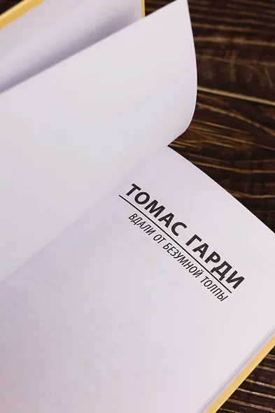 Вдали от безумной толпы - фото 6