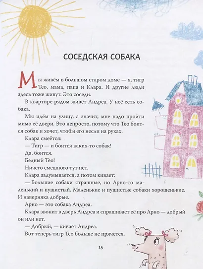 У меня под кроватью живет тигр. Правдивые истории о самом важном для малышей - фото 4