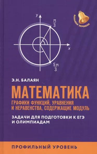 Математика:графики функций,уравнения и неравенства,содерж.модуль:профил.уровень - фото 1