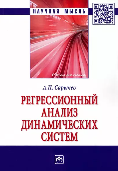 Регрессионный анализ динамических систем - фото 1