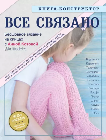 Все связано. Бесшовное вязание на спицах. Книга-конструктор - фото 1