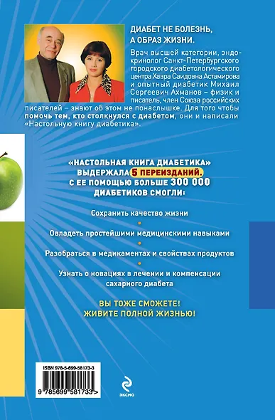 Настольная книга диабетика / 5-е изд., обновл. и доп. - фото 2