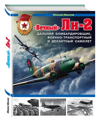 Вечный» Ли-2 – дальний бомбардировщик, военно-транспортный и десантный самолет - фото 3