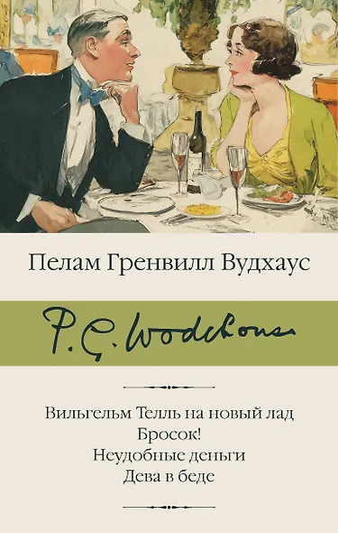 Вильгельм Телль на новый лад. Бросок! Неудобные деньги. Дева в беде - фото 1