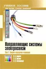 Направляющие системы электросвязи в 2-х т. т.1-Теория передач и влияния:Учебник для вузов.7-е изд. - фото 1