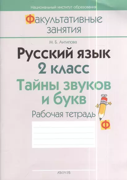 Русский язык. 2 класс. Тайны звуков и букв. Рабочая тетрадь. Пособие для учителей общеобразовательных учреждений с белорусским и русским языками обучения. 3-е издание - фото 1