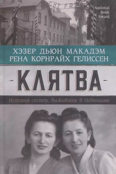 Клятва. История сестер, выживших в Освенциме - фото 1