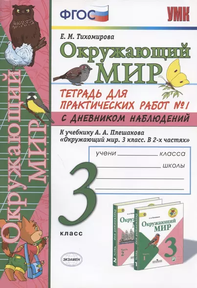 Окружающий мир 3 кл. Тетрадь для практ. работ №1 с дневн. набл. (к уч. Плешакова) (8 изд.) (мУМК) Тихомирова (ФГОС) - фото 1