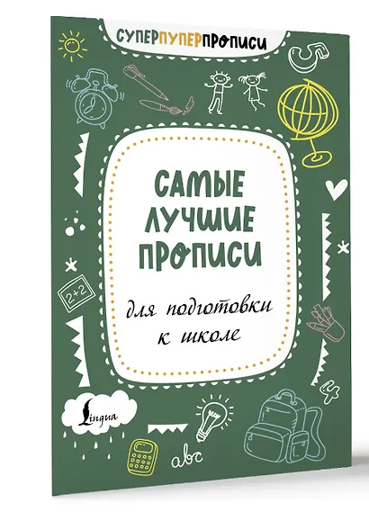 Самые лучшие прописи для подготовки к школе - фото 3