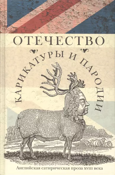 Отечество карикатуры и пародии: Английская сатирическая проза 18 века - фото 1