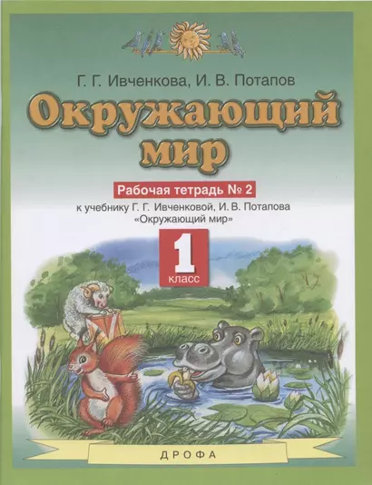 Окружающий мир. 1 класс. Рабочая тетрадь № 2. К учебнику Г.Г. Ивченковой, И.В. Потапова "Окружающий мир" - фото 1