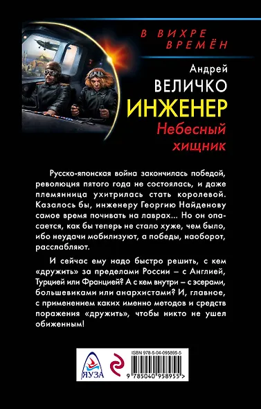 Инженер. Небесный хищник - фото 2