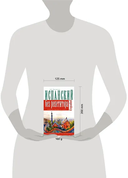 Испанский язык без репетитора - фото 3