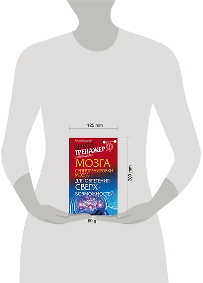 Могучий Супертренировки мозга для обретения сверхвозможностей - фото 3