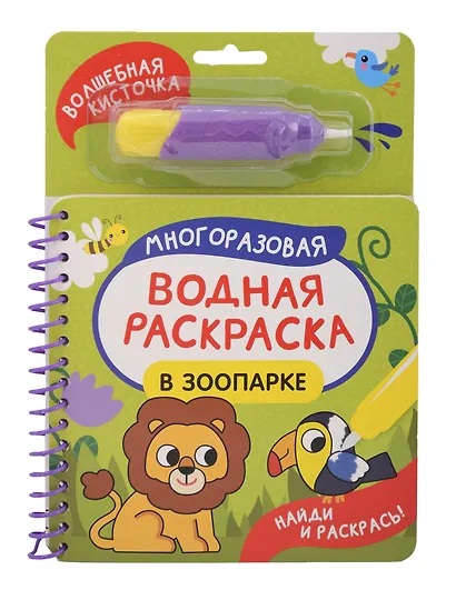 В зоопарке. Многоразовая водная раскраска - фото 1