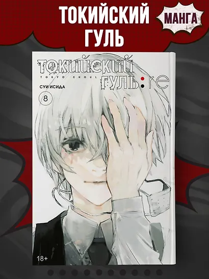 Токийский гуль. Книга 8 (Том 15, 16) (Tokyo Ghoul). Манга - фото 4