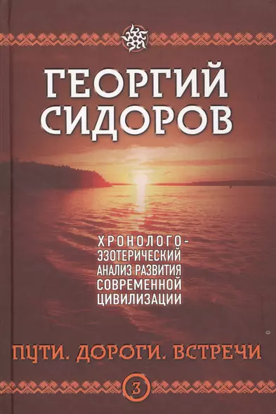 Пути. Дороги. Встречи. Третья книга эпопеи. "Хронолого-эзотерический анализ развития современной цивилизации". Научно-популярное издание - фото 1