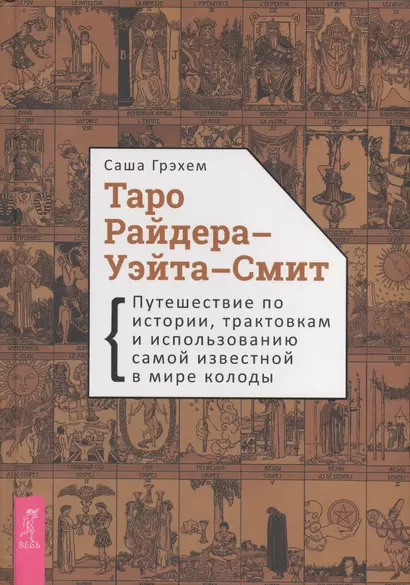 Таро Райдера-Уэйта-Смит. Путешествие по истории, трактовкам и использованию самой известной в мире колоды - фото 1