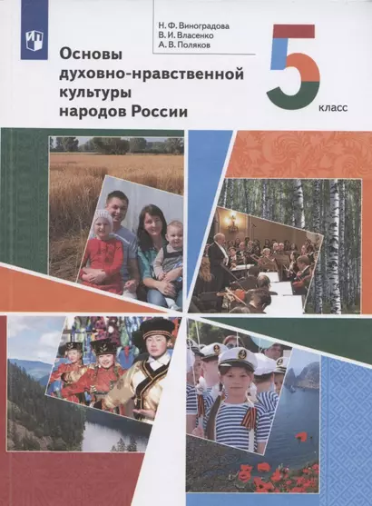 Основы духовно-нравственной культуры народов России. 5 класс. Учебник - фото 1