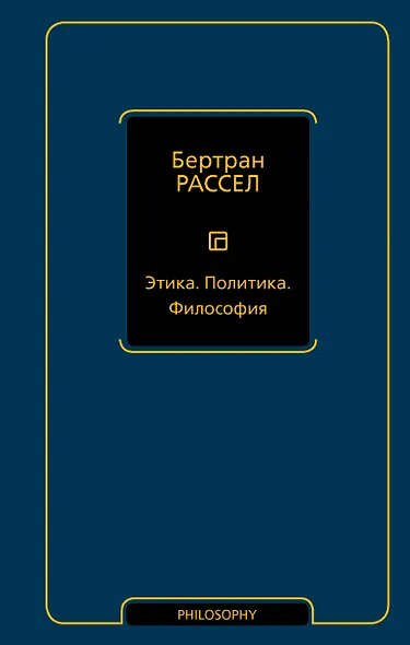 Этика. Политика. Философия - фото 1