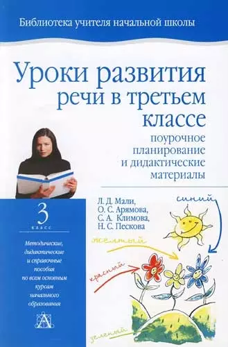 Уроки развития речи в 3 классе: Поурочное планирование и дидактические материалы - фото 1