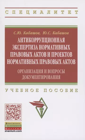 Антикоррупционная экспертиза нормативных правовых актов и проектов нормативных правовых актов. Организация и вопросы документирования. Учебное пособие - фото 1