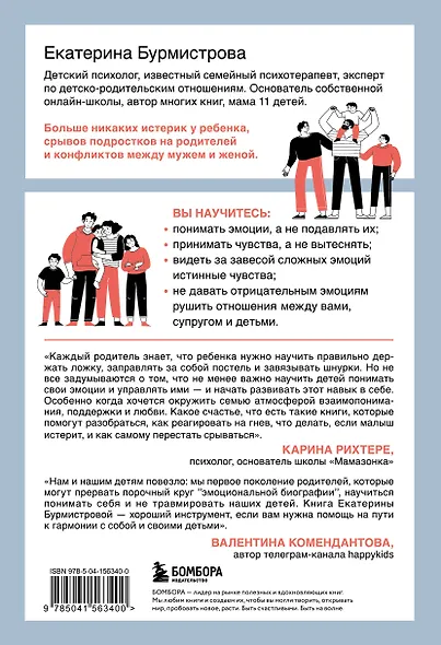Эмоции в семье. Мудрая книга о том, как гасить пожары детских истерик и семейных ссор - фото 2