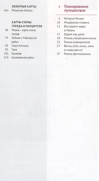 Рязанская область. Путеводитель (13 маршрутов, 7 карт) - фото 3