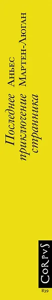 Последнее приключение странника - фото 6