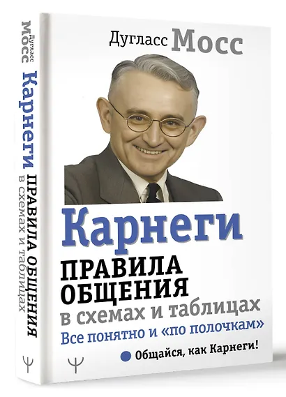 Карнеги. Правила общения в схемах и таблицах. Все понятно и «по полочкам» - фото 3