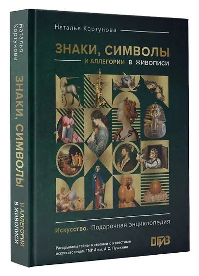 Знаки, символы и аллегории в живописи - фото 3