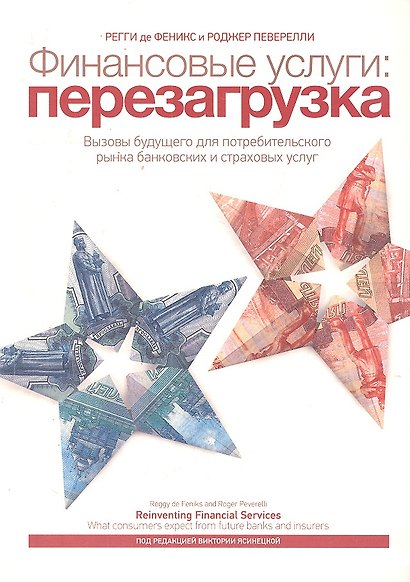 Финансовые услуги : перезагрузка - фото 1