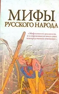 Мифы русского народа - фото 1