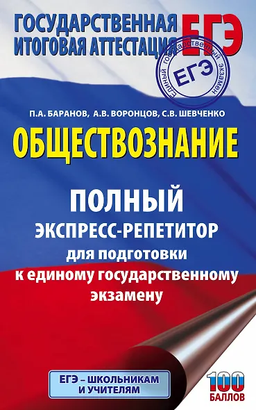 ЕГЭ. Обществознание. Полный экспресс-репетитор для подготовки к единому государственному экзамену - фото 1