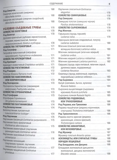 Грибы Полная илл. энциклопедия Более 400 видов грибов... (Куреннов) - фото 11