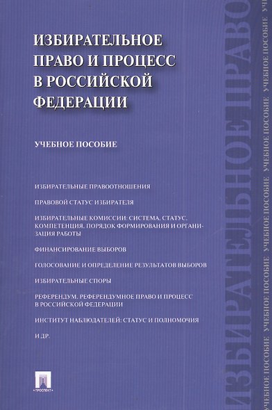 Избирательное право и процесс в Российской Федерации : учебное пособие - фото 1