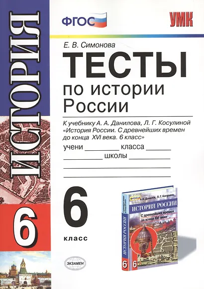 Тесты по истории России 6 кл. (к уч. Данилова и др.) (мУМК) Симонова (ФГОС) - фото 1