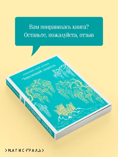 Чарующий апрель - фото 9