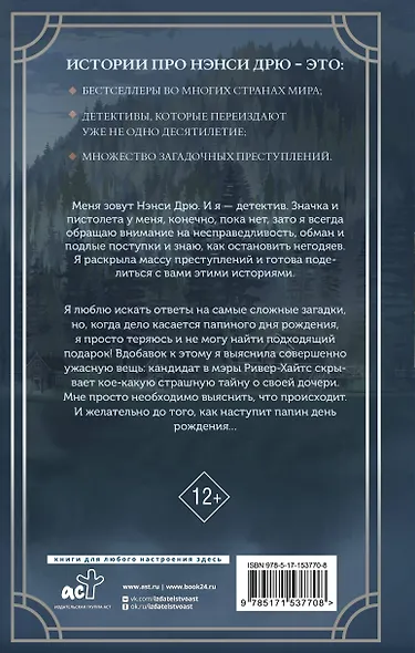 Нэнси Дрю и фальшивая нота - фото 2