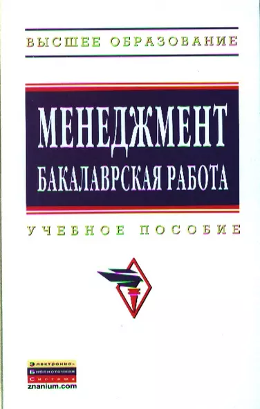 Менеджмент: бакалаврская работа: Учебное пособие - (Высшее образование: Бакалавриат) (ГРИФ) /Резник С.Д. - фото 1