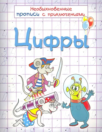 Цифры. Необыкновенные прописи с приключениями - фото 1