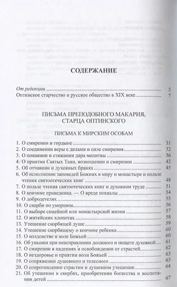 "В терпении вашем стяжите души ваши": Избранные письма Оптинских старцев Макария и Амвросия - фото 2
