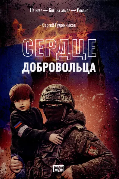 Сердце добровольца - фото 1