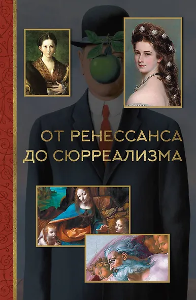 От ренессанса до сюрреализма - фото 1